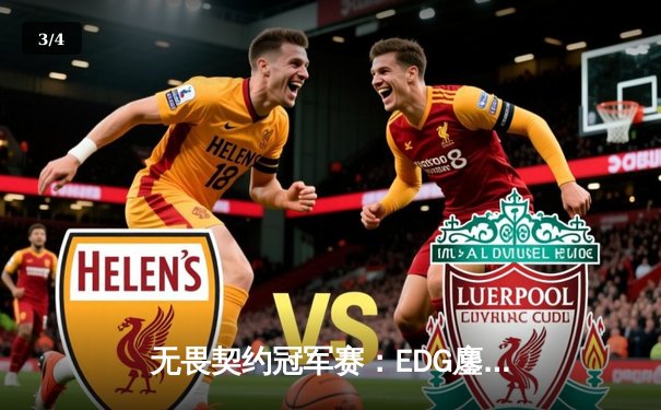 无畏契约冠军赛：EDG鏖战五局惜败PRX，中国电竞虽败犹荣 - 3