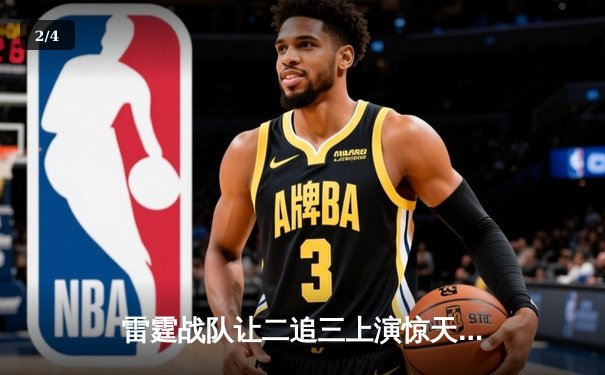 雷霆战队让二追三上演惊天逆转，斩获《英雄联盟》全球总决赛冠军 - 2