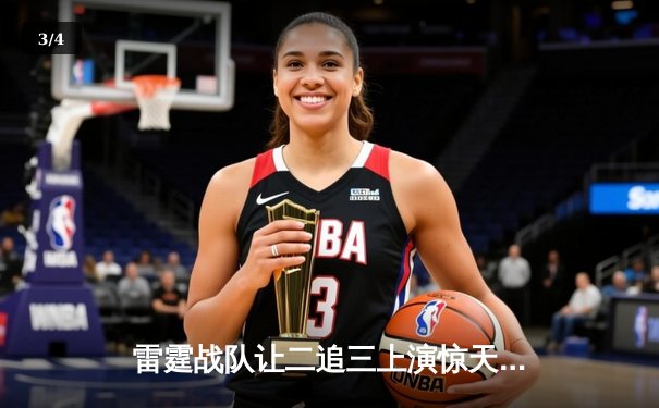 雷霆战队让二追三上演惊天逆转，斩获《英雄联盟》全球总决赛冠军 - 3