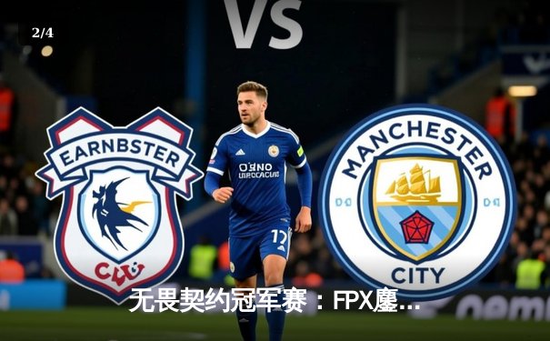 无畏契约冠军赛：FPX鏖战五局力挫EDG，勇夺中国赛区首个国际大师赛桂冠 - 2